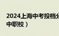 2024上海中考投档分数线一览表(普通高中+中职校）