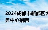 2024成都市新都区大丰街道太平社区卫生服务中心招聘