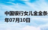 中国银行女儿金金条价格今天多少一克 2024年07月10日
