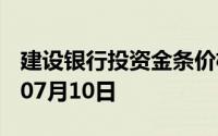 建设银行投资金条价格今天多少一克 2024年07月10日