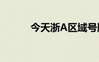 今天浙A区域号牌限行吗 更新中