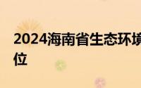 2024海南省生态环境监测中心公开招聘 附岗位