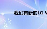 我们有新的LG Wing泄漏效果图