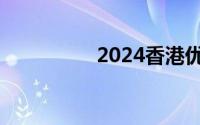 2024香港优惠券怎么领