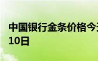 中国银行金条价格今天多少一克 2024年07月10日