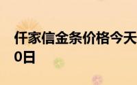 仟家信金条价格今天多少一克 2024年07月10日