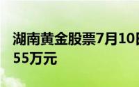 湖南黄金股票7月10日主力资金净出4216 4855万元