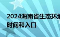 2024海南省生态环境监测中心公开招聘报名时间和入口