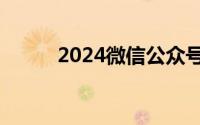 2024微信公众号可以修改标题了