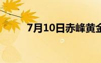 7月10日赤峰黄金股票上涨0 00%