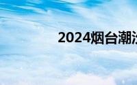2024烟台潮汐表 每日更新