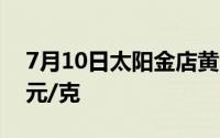 7月10日太阳金店黄金649元/克 铂金报369元/克