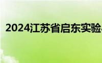2024江苏省启东实验小学招生范围有哪些？