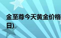 金至尊今天黄金价格多少一克(2024年7月10日)