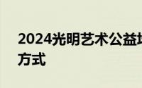 2024光明艺术公益培训课程内容+预约报名方式