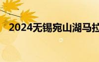 2024无锡宛山湖马拉松抽签结果在哪查询