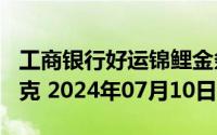工商银行好运锦鲤金条100克价格今天多少一克 2024年07月10日