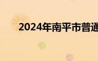 2024年南平市普通高中招生计划公布