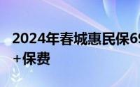 2024年春城惠民保69元基础版参保指南 费用+保费