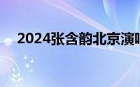 2024张含韵北京演唱会座位图 高清大图