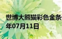 世博大熊猫彩色金条价格今天多少一克 2024年07月11日