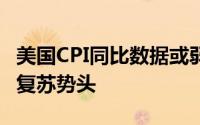 美国CPI同比数据或弱于预期 黄金价格延续了复苏势头