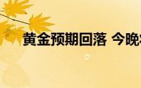 黄金预期回落 今晚将聚焦美国CPI报告