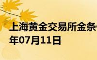 上海黄金交易所金条价格今天多少一克 2024年07月11日