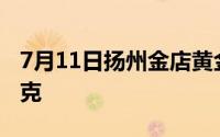 7月11日扬州金店黄金660元/克 铂金360元/克