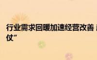 行业需求回暖加速经营改善 超百家公司上半年业绩打“翻身仗”