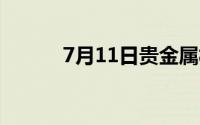 7月11日贵金属板块上涨3 68%
