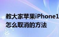 教大家苹果iPhone11ProMax手机静音模式怎么取消的方法