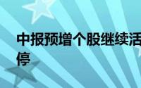 中报预增个股继续活跃 哈尔斯等多股竞价涨停