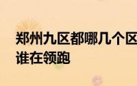 郑州九区都哪几个区 郑州九区区办基础教育谁在领跑