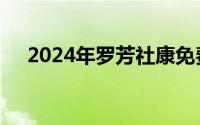 2024年罗芳社康免费癌症筛查怎么参加
