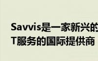 Savvis是一家新兴的企业云基础架构和托管IT服务的国际提供商