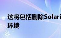 这将包括删除Solaris等平台并迁移到全x86环境