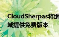 CloudSherpas将继续为所有GoogleApps域提供免费版本