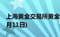 上海黄金交易所黄金T+D实时行情(2024年7月11日)