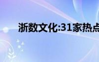 浙数文化:31家热点公司最新数据动态