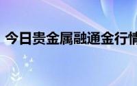 今日贵金属融通金行情报价 2024年7月11日