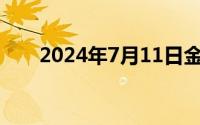 2024年7月11日金店黄金一克多少钱