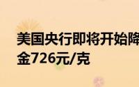 美国央行即将开始降息 7月11日吉盟首饰黄金726元/克