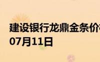 建设银行龙鼎金条价格今天多少一克 2024年07月11日
