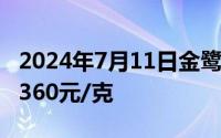 2024年7月11日金鹭首饰黄金708元/克 铂金360元/克
