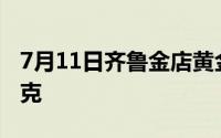 7月11日齐鲁金店黄金656元/克 铂金399元/克
