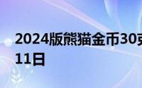 2024版熊猫金币30克今天报价 2024年07月11日