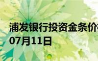 浦发银行投资金条价格今天多少一克 2024年07月11日