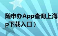 随申办App查询上海中考成绩操作步骤(附App下载入口）