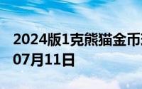 2024版1克熊猫金币现在是多少价钱 2024年07月11日
